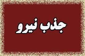 جذب 320نیروی تخصصی در اورژانس استان آذربایجان شرقی