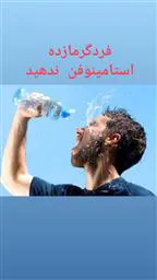 برای فرد گرمازده استامینوفن ندهید