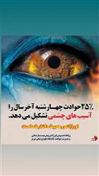 آسیب  چشم نوجوان اهری در اثر استفاده از ترقه
