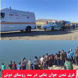 غرق شدن جوان بنابی در سد روستای دوش